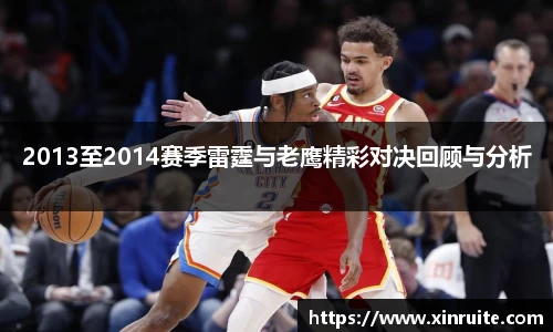 2013至2014赛季雷霆与老鹰精彩对决回顾与分析