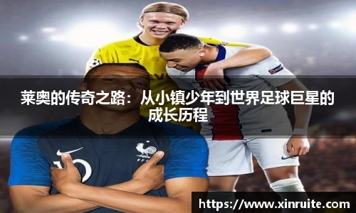 莱奥的传奇之路：从小镇少年到世界足球巨星的成长历程