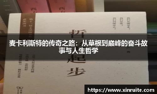 麦卡利斯特的传奇之路：从草根到巅峰的奋斗故事与人生哲学