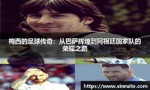 梅西的足球传奇：从巴萨辉煌到阿根廷国家队的荣耀之路