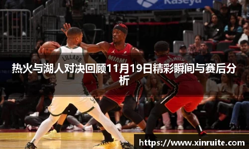 热火与湖人对决回顾11月19日精彩瞬间与赛后分析