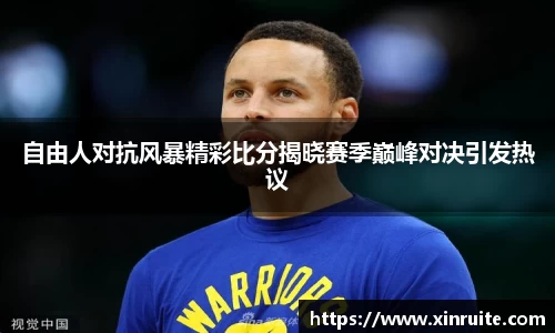 自由人对抗风暴精彩比分揭晓赛季巅峰对决引发热议