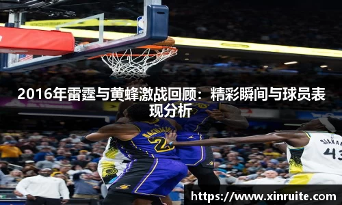 2016年雷霆与黄蜂激战回顾：精彩瞬间与球员表现分析
