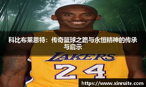 科比布莱恩特：传奇篮球之路与永恒精神的传承与启示