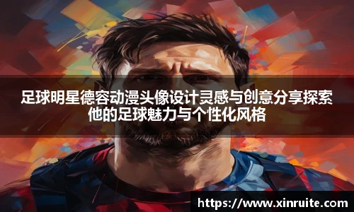 足球明星德容动漫头像设计灵感与创意分享探索他的足球魅力与个性化风格