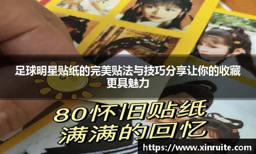 足球明星贴纸的完美贴法与技巧分享让你的收藏更具魅力
