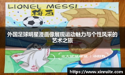 外国足球明星漫画像展现运动魅力与个性风采的艺术之旅