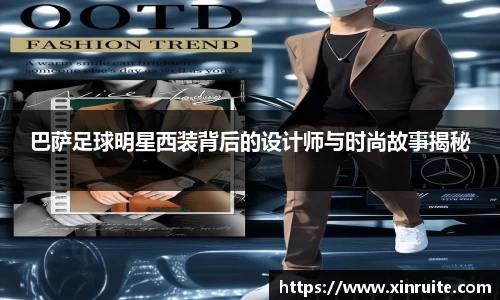 巴萨足球明星西装背后的设计师与时尚故事揭秘