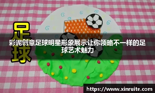 彩泥创意足球明星形象展示让你领略不一样的足球艺术魅力
