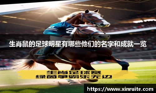 生肖鼠的足球明星有哪些他们的名字和成就一览
