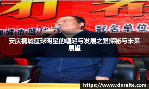 安庆桐城篮球明星的崛起与发展之路探秘与未来展望