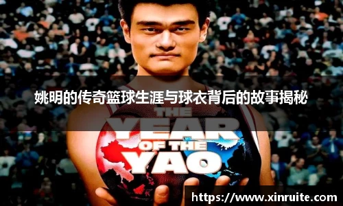 姚明的传奇篮球生涯与球衣背后的故事揭秘