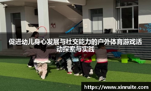 促进幼儿身心发展与社交能力的户外体育游戏活动探索与实践