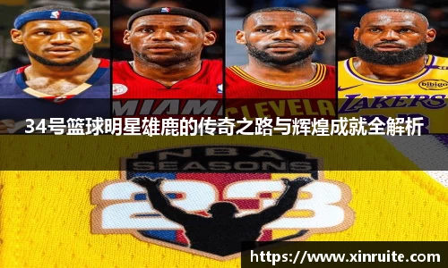 34号篮球明星雄鹿的传奇之路与辉煌成就全解析