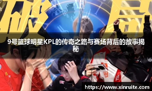 9号篮球明星KPL的传奇之路与赛场背后的故事揭秘